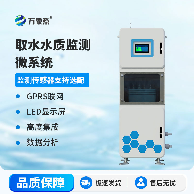 取水式多參數水質監測儀