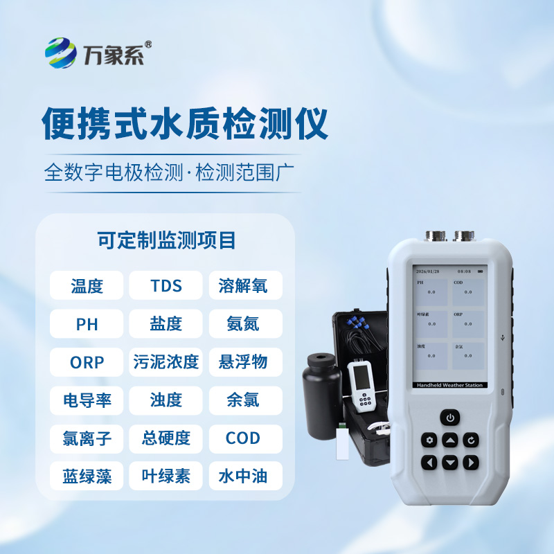 手持款多參數水質檢測儀