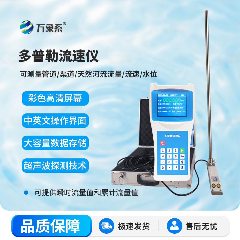 便攜式多普勒流速流量?jī)x