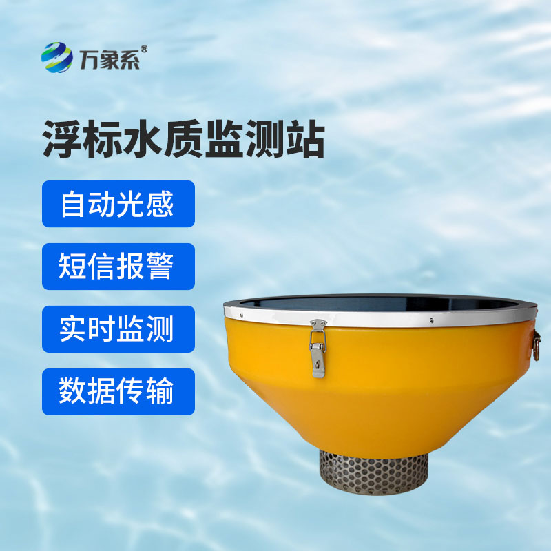 浮標(biāo)式水質(zhì)監(jiān)測(cè)站