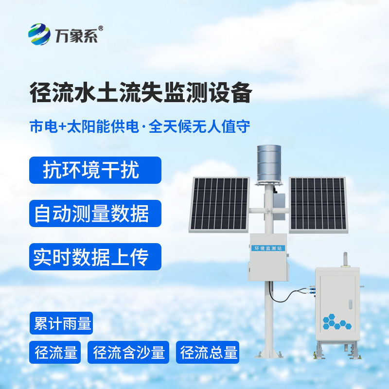 徑流水土流失監測設備